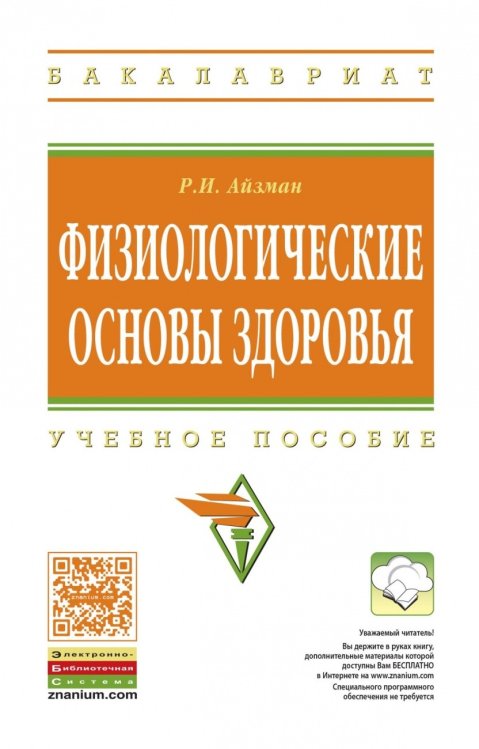 Обложка книги «Физиологические основы здоровья» — Абаскалова Н.П., Иашвили М.В., Кривощеков С.Г., Айзман Р.И., ISBN 9785160092805