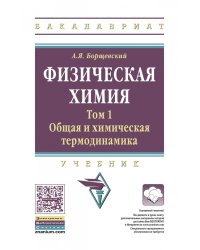 Физическая химия. Том 1. Общая химическая термодинамика