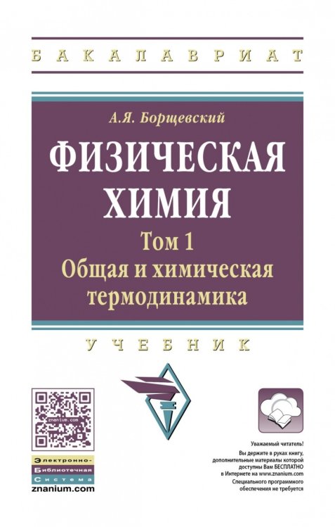 Физическая химия. Том 1. Общая химическая термодинамика