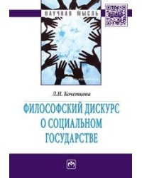 Философский дискурс о социальном государстве