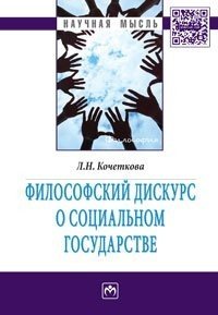Философский дискурс о социальном государстве