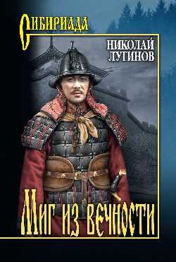 Сибириада Миг из вечности