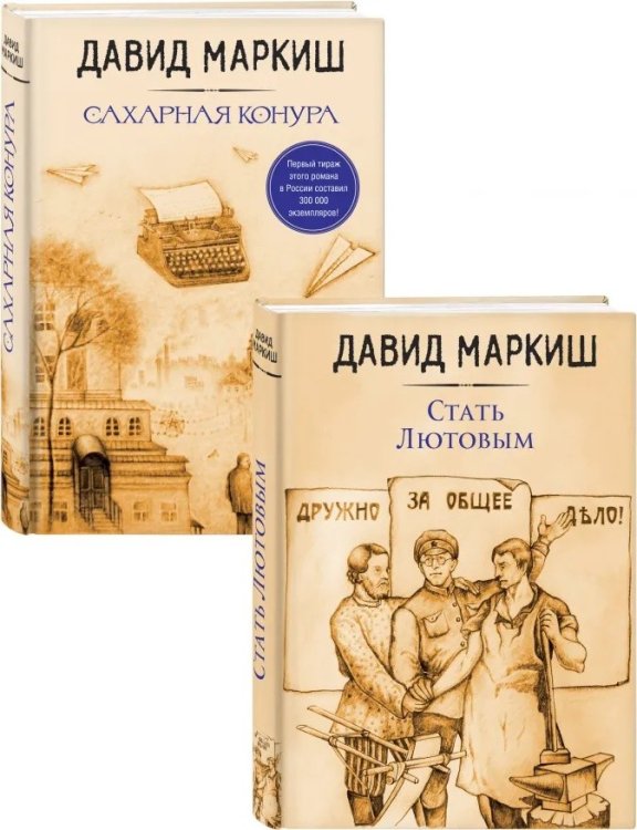 Большая литература. Проза Давида Маркиша Стать Лютовым. Сахарная конура (комплект из 2 книг) (количество томов: 2)