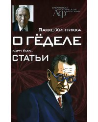 О Геделе. Курт Гедель. Статьи