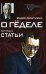 Обложка книги «О Геделе. Курт Гедель. Статьи» — Хинтикка Я., ISBN 9785883734204