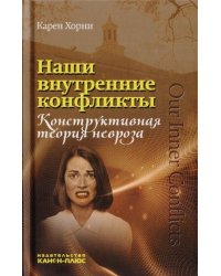 Наши внутренние конфликты. Конструктивная теория невроза