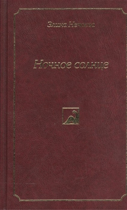 Ночное солнце