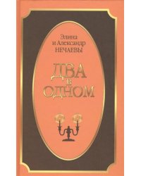 Два в одном