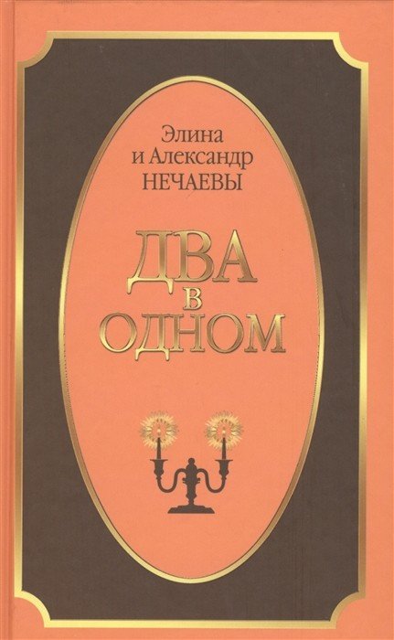 Обложка книги «Два в одном» — Нечаева Э., Нечаев А., ISBN 9785883733344