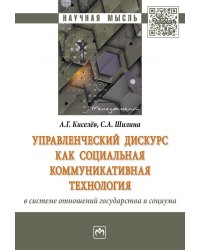Управленческий дискурс как социальная коммуникативная технология в системе отношений государства и социума