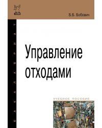 Управление отходами