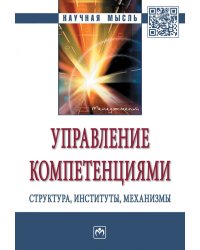 Управление компетенциями: структура, институты, механизмы