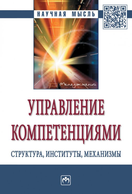 Обложка книги «Управление компетенциями: структура, институты, механизмы» — Нижегородцев Р.М., Резник С.Д., ISBN 9785160161716