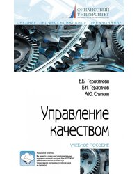 Управление качеством