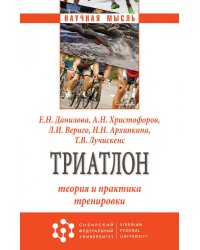 Триатлон: теория и практика тренировки