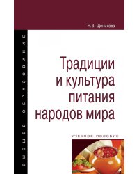 Традиции и культура питания народов мира. Учебное пособие