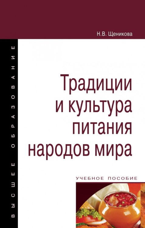 Традиции и культура питания народов мира. Учебное пособие