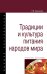 Традиции и культура питания народов мира. Учебное пособие