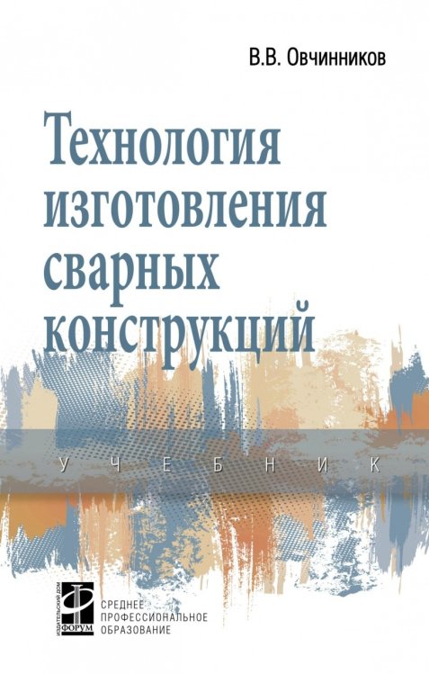 Среднее профессиональное образование Технология изготовления сварных конструкций
