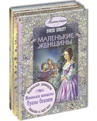 Маленькие женщины Луизы Олкотт. Тематический набор из трёх книг (количество томов: 3)