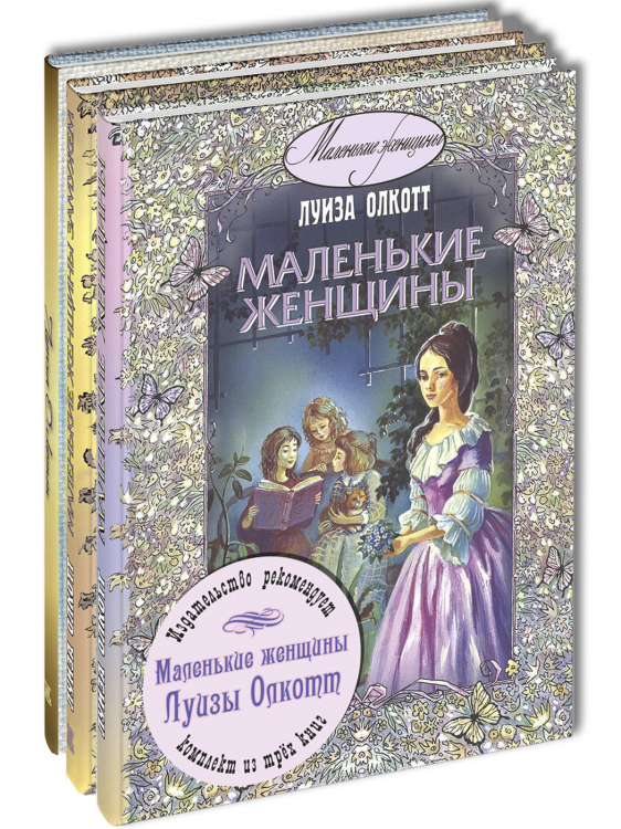 Маленькие женщины Луизы Олкотт. Тематический набор из трёх книг (количество томов: 3)