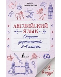 Английский язык. 2-4 классы. Сборник упражнений 