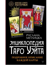 Энциклопедия Таро Уэйта. Подробное описание каждой карты