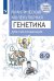 Практическая молекулярная генетика для начинающих. 8-9 классы. Учебное пособие