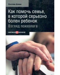 Как помочь семье, в которой серьёзно болен ребёнок