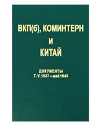 ВКП(Б), Коминтерн и Китай. Документы Том 5. 1937 - май 1943