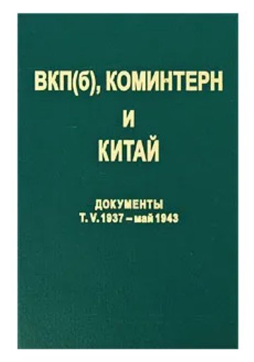 ВКП(Б), Коминтерн и Китай. Документы Том 5. 1937 - май 1943