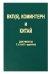 ВКП(Б), Коминтерн и Китай. Документы Том 5. 1937 - май 1943