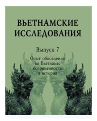 Вьетнамские исследования. Выпуск 7. Опыт обновления во Вьетнаме: современность и история