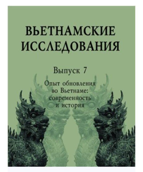 Обложка книги «Вьетнамские исследования. Выпуск 7. Опыт обновления во Вьетнаме: современность и история», ISBN 9785838103222