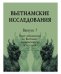 Обложка книги «Вьетнамские исследования. Выпуск 7. Опыт обновления во Вьетнаме: современность и история», ISBN 9785838103222