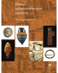 Новые археологические проекты. Воссоздавая прошлое