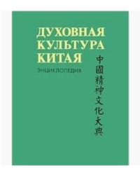 Духовная культура Китая. Энциклопедия в 5 томах. Том 3. Литература. Язык и письменность