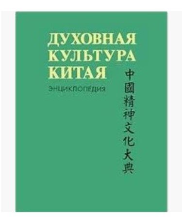 Духовная культура Китая. Энциклопедия в 5 томах. Том 3. Литература. Язык и письменность