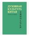 Духовная культура Китая. Энциклопедия в 5 томах. Том 3. Литература. Язык и письменность