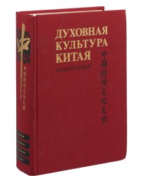Духовная культура Китая. Энциклопедия в 5 томах. Том 4. Историческая мысль. Политическая и правовая культура
