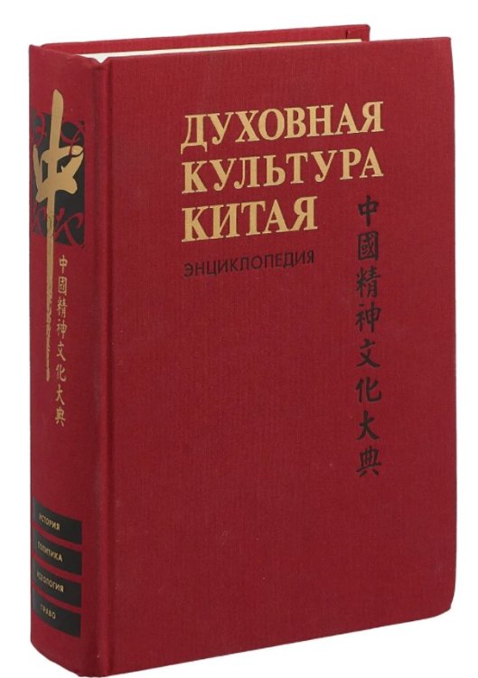Духовная культура Китая. Энциклопедия в 5 томах. Том 4. Историческая мысль. Политическая и правовая культура