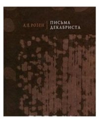 Письма декабриста