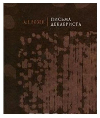 Письма декабриста