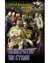 Император из стали