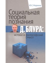 Социальная теория познания Д. Блура: истоки и философский смысл