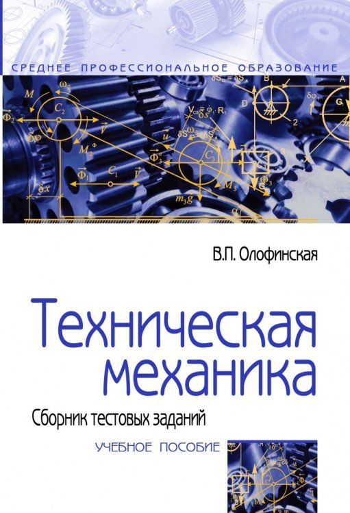 Среднее профессиональное образование Техническая механика. Сборник тестовых заданий