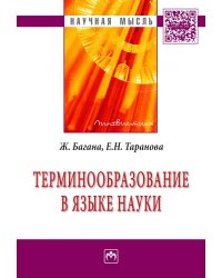 Терминообразование в языке науки