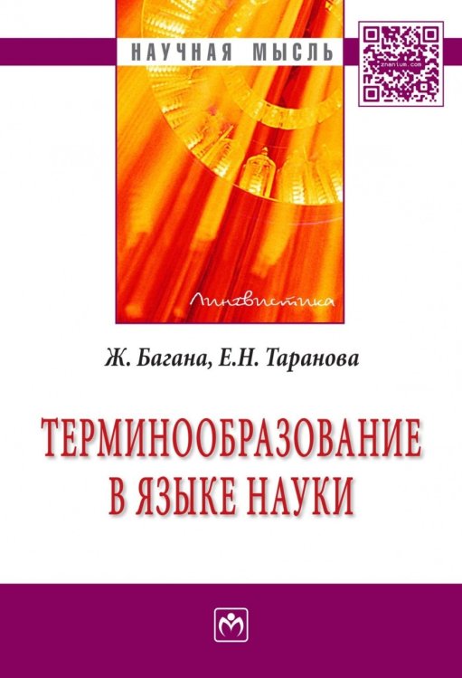 Терминообразование в языке науки