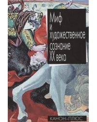 Миф и художественное сознание ХХ века