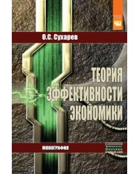 Теория эффективности экономики. Монография